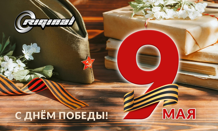 Поздравляем с Днём Победы!