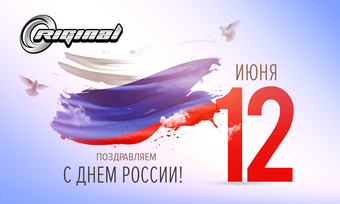 С Днём России!