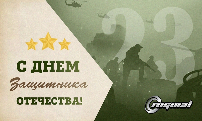 С Днём защитника Отечества!