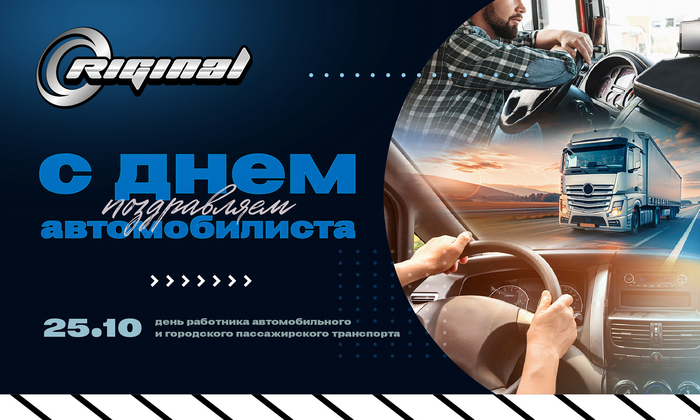 С Днём Автомобилиста!