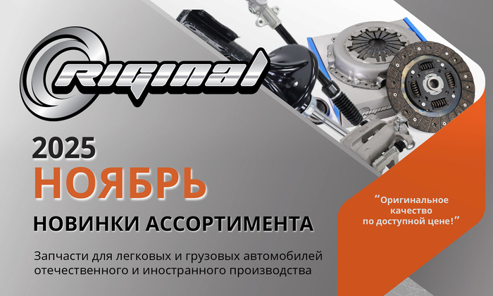 Новинки ноября от ТМ Riginal