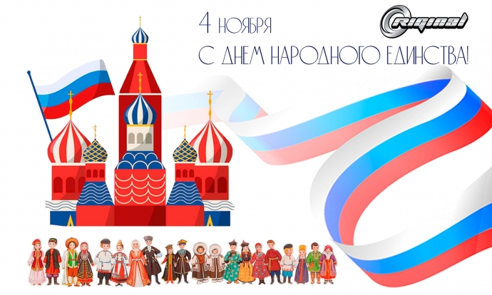 С Днём народного единства!
