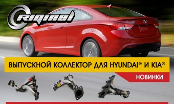 Выпускной коллектор для Hyundai и KIA