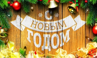 Поздравляем с наступающим Новым годом!