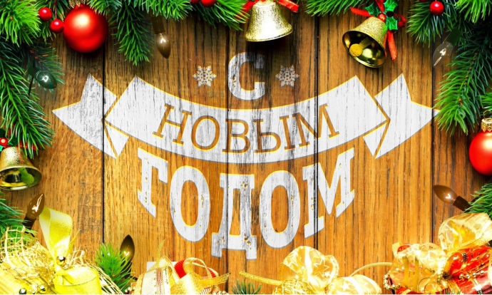 Поздравляем с наступающим Новым годом!