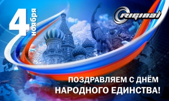 С Днём Народного единства!