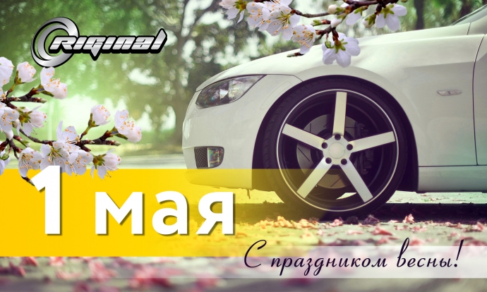 Поздравляем вас с праздником Весны и Труда!