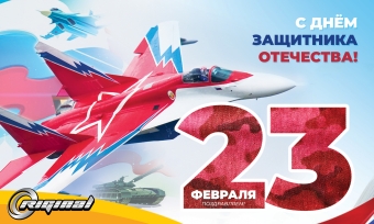 С наступающим 23 февраля!