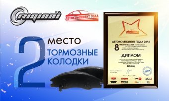 Премия «АВТОКОМПОНЕНТ ГОДА - 2018»