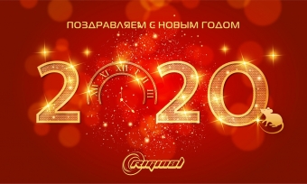 C Новым годом и Рождеством!