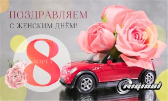 С Международным женским днём!