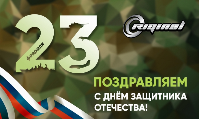 С Днём защитника Отечества!