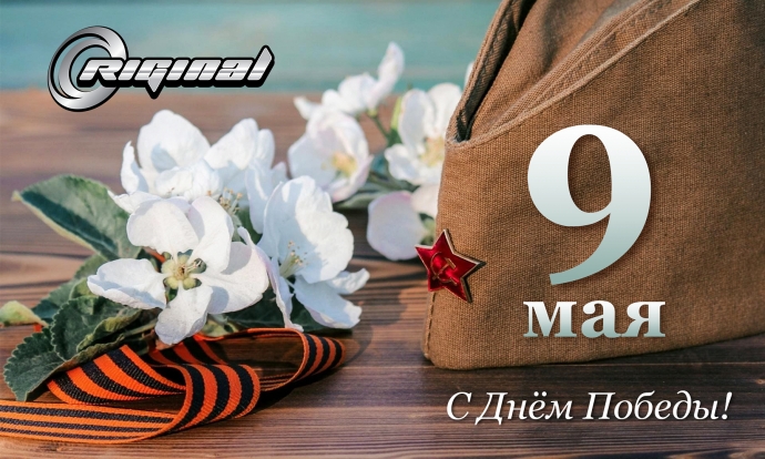 С Днём Победы!