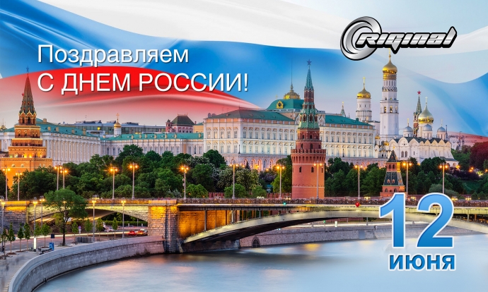 С Днём России!