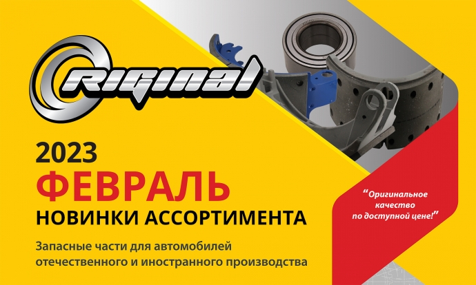Новинки февраля от ТМ Riginal 