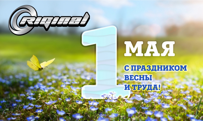 Поздравляем с праздником Весны и Труда!