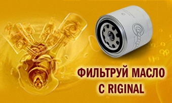 Участвуй в акции! Фильтруй масло с Riginal