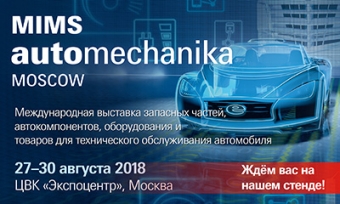 22-ая международная выставка MIMS Automechanika
