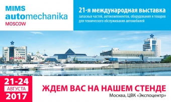 21-ая международная выставка MIMS Automechanika