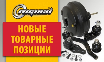 Новинки Riginal для автомобилей УАЗ, ЗМЗ, ГАЗ, ПАЗ