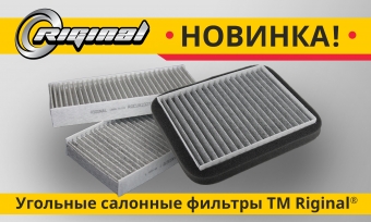 Новинка! Угольные салонные фильтры TM RIGINAL©