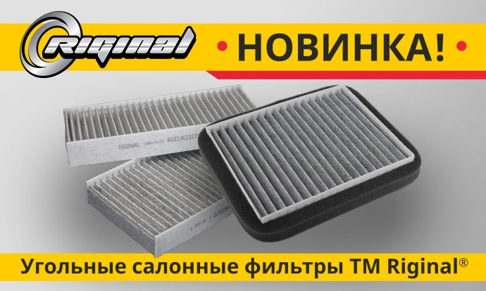 Новинка! Угольные салонные фильтры TM RIGINAL©