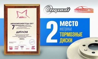  Премия «АВТОКОМПОНЕНТ ГОДА - 2017»