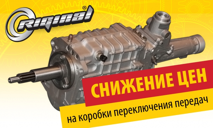 Снижение цен на КПП Riginal