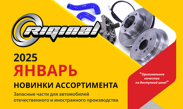 Новинки января от ТМ Riginal
