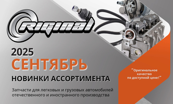 Новинки сентября от ТМ Riginal