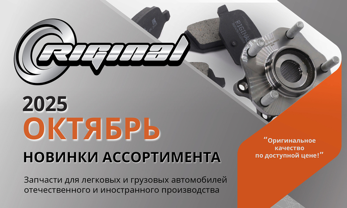 Новинки октября от ТМ Riginal