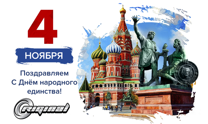 С Днём народного единства!