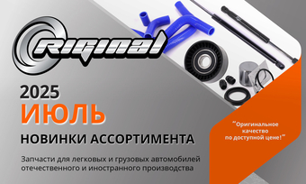 Новинки июля от ТМ Riginal