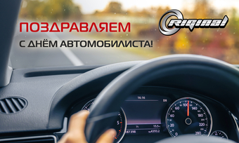 С Днём автомобилиста!