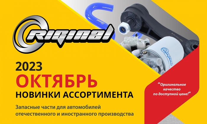 Новинки октября от TM Riginal