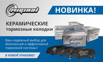 Новинка! Керамические тормозные колодки TM Riginal