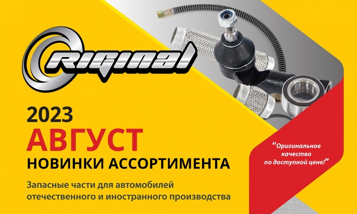 Новинки августа от ТМ Riginal