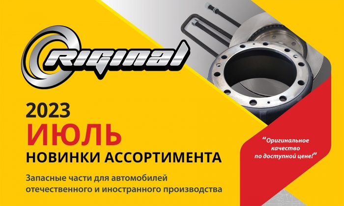 Новинки июля от ТМ Riginal