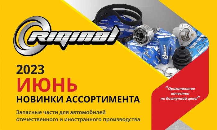 Новинки июня от ТМ Riginal