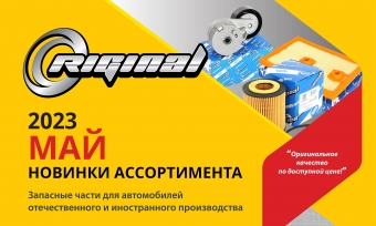 Новинки мая от ТМ Riginal