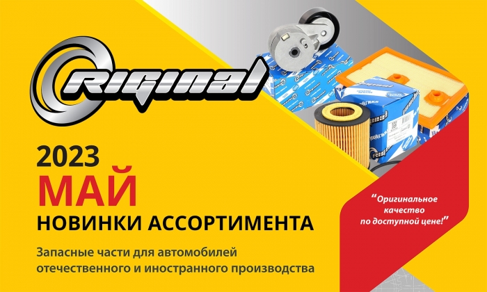 Новинки мая от ТМ Riginal