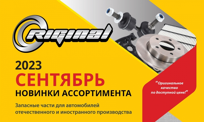 Новинки ассортимента в сентябре от ТМ Riginal
