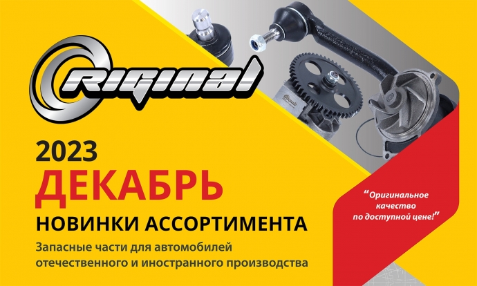 Новинки декабря от ТМ Riginal