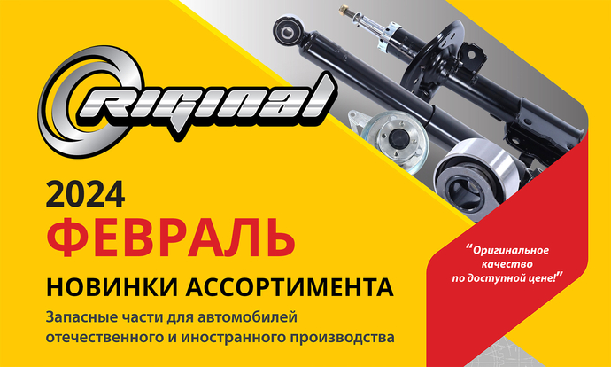 Новинки февраля от ТМ Riginal