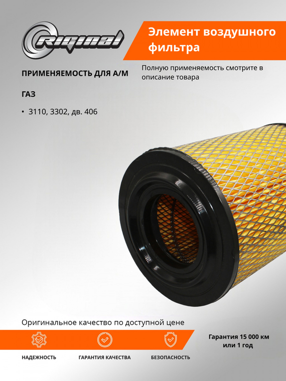 Элемент воздушного фильтра (высокий)