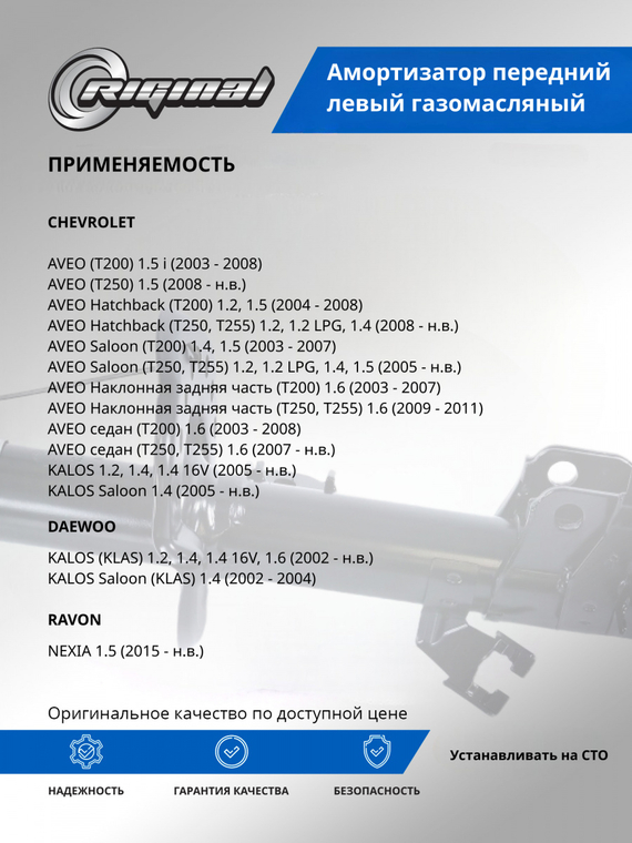 Амортизатор подвески передний левый газомасляный ОЕМ № 96980824