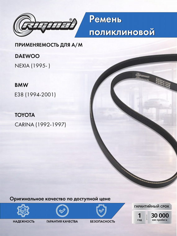 Ремень поликлиновой 5PK1005
