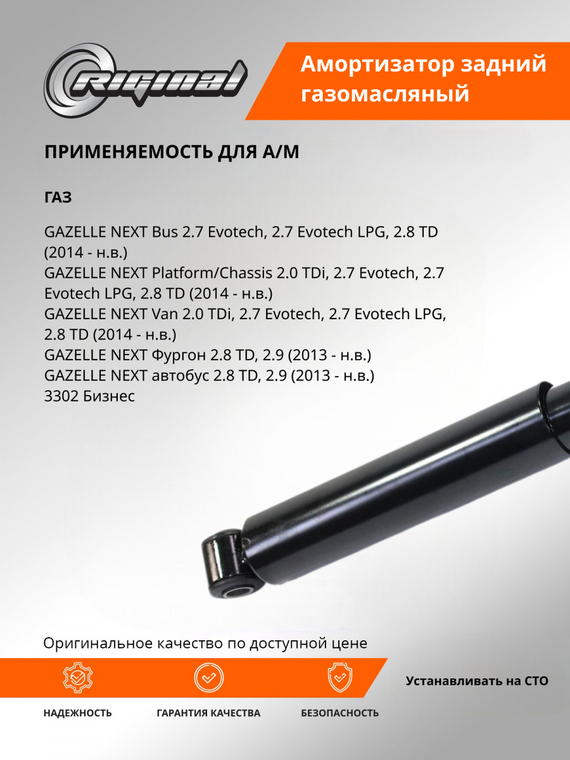 Амортизатор подвески задний (газомасляный)