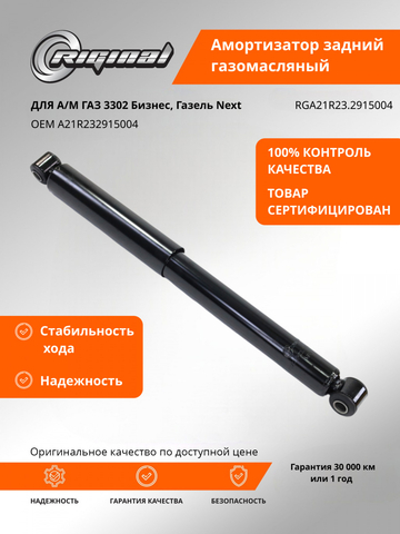 Амортизатор подвески задний (газомасляный)