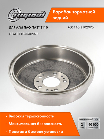 Барабан заднего тормоза (3110-3502070)